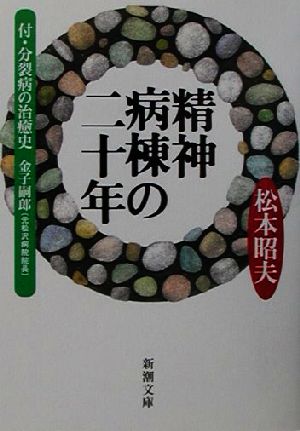 精神病棟の二十年 付・分裂病の治癒史 新潮文庫