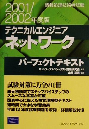 情報処理技術者試験 テクニカルエンジニア ネットワークパーフェクトテキスト(2001/2002年度版) 情報処理技術者試験