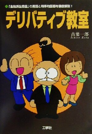 デリバティブ教室 「金融派生商品」の用語と時事的話題を徹底解説！