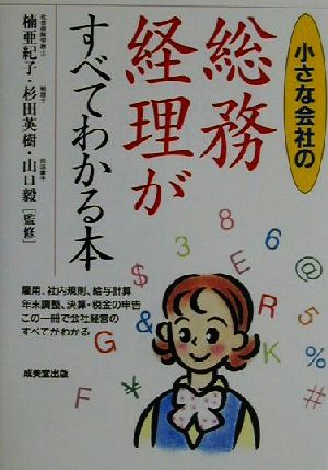 小さな会社の総務・経理がすべてわかる本