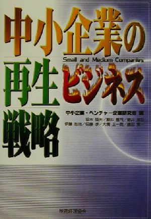 中小企業の再生ビジネス戦略