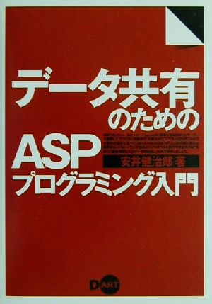 データ共有のためのASPプログラミング入門