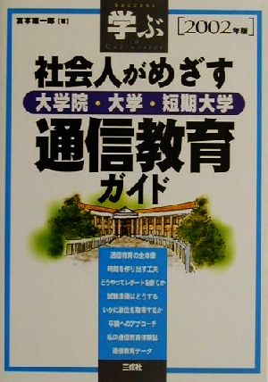 学ぶ社会人がめざす大学院・大学・短期大学通信教育ガイド(2002年版)