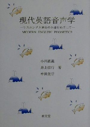 現代英語音声学 リスニングと発音の上達をめざして