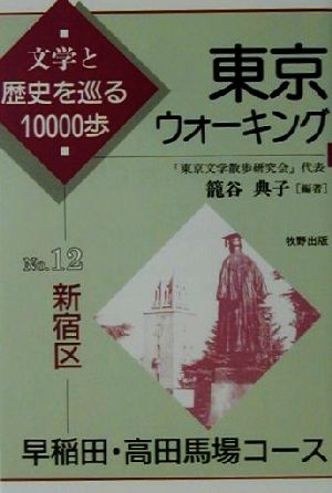 東京ウォーキング(No.12)文学と歴史を巡る10000歩-新宿区 早稲田・高田馬場コース