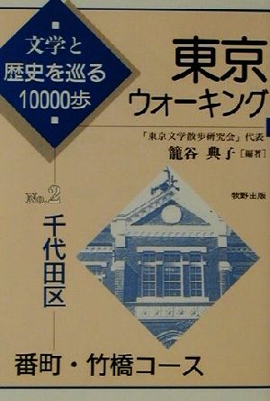 東京ウォーキング(No.2)文学と歴史を巡る10000歩-千代田区 番町・竹橋コース