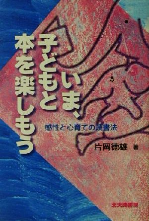 いま、子どもと本を楽しもう 感性と心育ての読書法