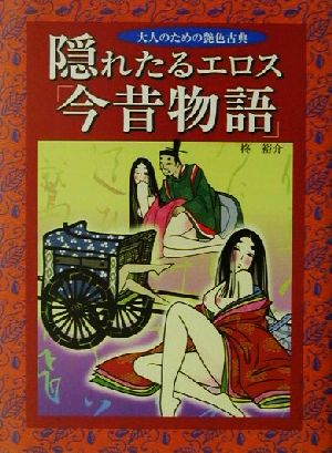 隠れたるエロス「今昔物語」 大人のための艶色古典