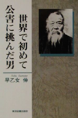 世界で初めて公害に挑んだ男 政治家の中の政治家 義人・田中正造