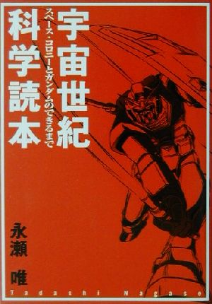 宇宙世紀科学読本 スペース・コロニーとガンダムのできるまで