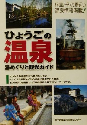 ひょうごの温泉 湯めぐりと観光ガイド