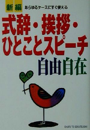 新編 式辞・挨拶・ひとことスピーチ自由自在