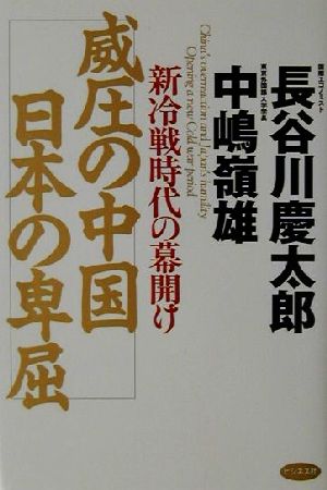 威圧の中国 日本の卑屈 新冷戦時代の幕明け