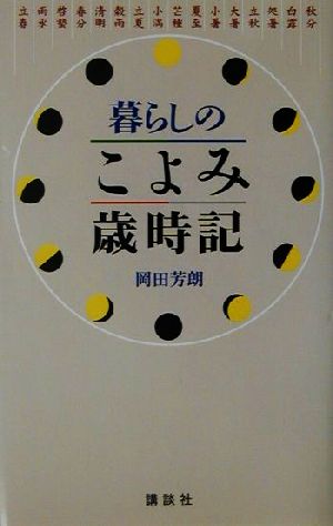 暮らしのこよみ歳時記