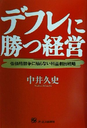 デフレに勝つ経営 低価格競争に陥らない利益創出戦略