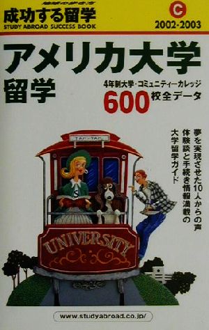 アメリカ大学留学(2002～2003)地球の歩き方 成功する留学C成功する留学C