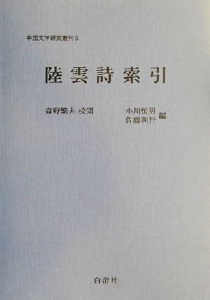 陸雲詩索引中国文学研究叢刊5