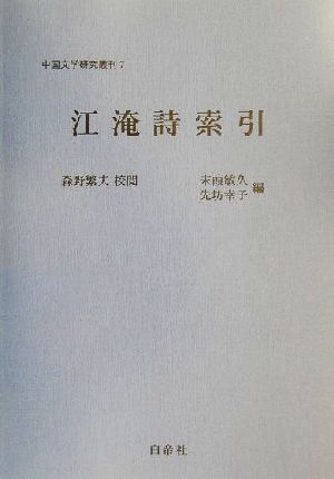 江淹詩索引 中国文学研究叢刊7