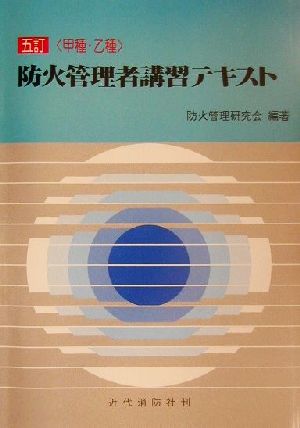 甲種・乙種 防火管理者講習テキスト