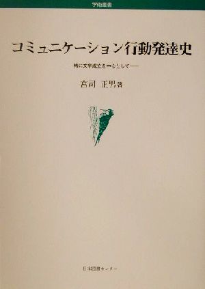 コミュニケーション行動発達史 特に文字成立を中心として