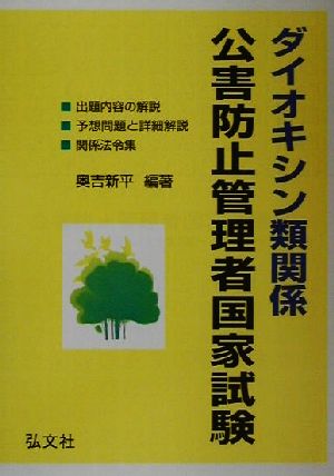 ダイオキシン類関係公害防止管理者試験