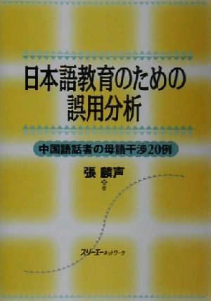 日本語教育のための誤用分析 中国語話者の母語干渉20例