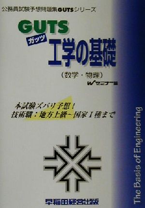 GUTS工学の基礎(数学・物理) 公務員試験予想問題集GUTSシリーズ