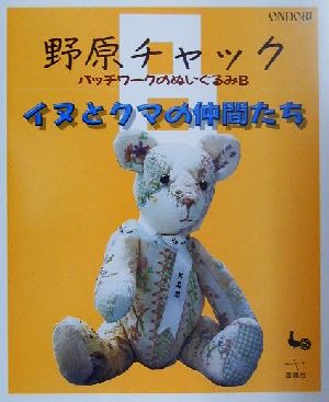 野原チャックパッチワークのぬいぐるみB イヌとクマの仲間たち