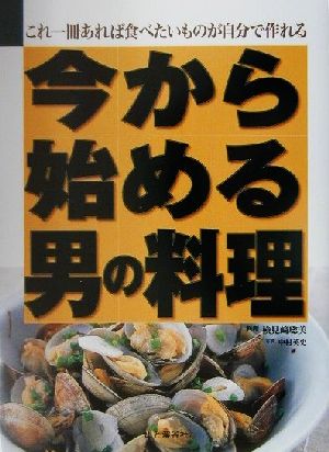 今から始める男の料理 これ一冊あれば食べたいものが自分で作れる