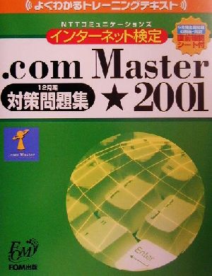 よくわかるトレーニングテキスト NTTコミュニケーションズインターネット検定 .com Master 2001対策問題集