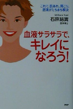 血液サラサラで、キレイになろう！ これで、肌あれ、肩こり、肥満がたちまち解決