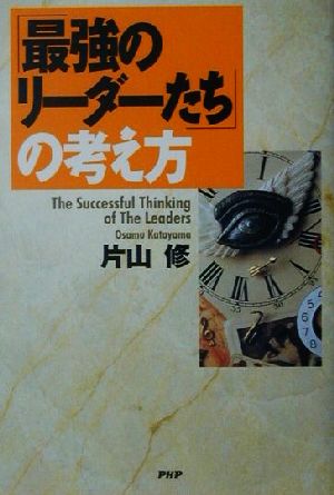 「最強のリーダーたち」の考え方