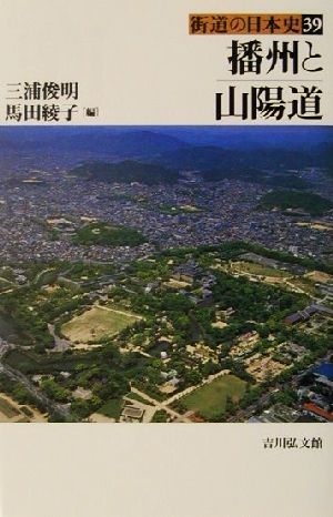 播州と山陽道街道の日本史39