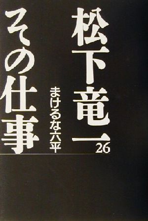 松下竜一 その仕事(26) まけるな六平