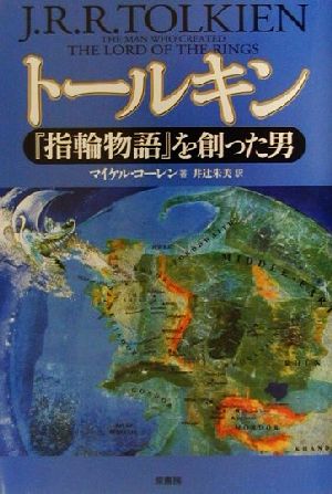 トールキン 『指輪物語』を創った男