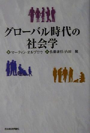 グローバル時代の社会学