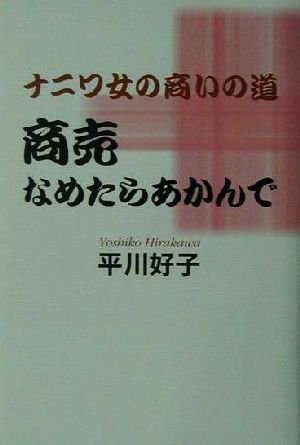 ナニワ女の商いの道 商売なめたらあかんで