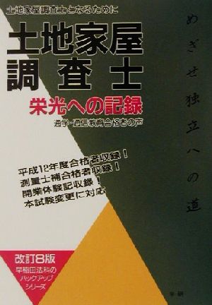 大幅割引土地家屋調査士栄光への記録 土地家屋調査士となるために 増補 ...