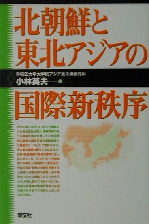 北朝鮮と東北アジアの国際新秩序