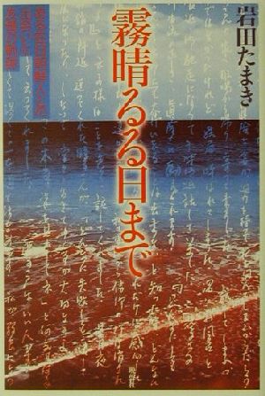 霧晴るる日まで ある在日朝鮮人との出会いと友情の軌跡