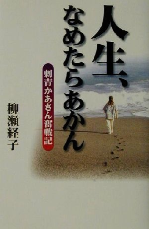 人生、なめたらあかん 刺青かあさん奮戦記