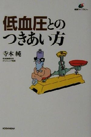 低血圧とのつきあい方 健康ライブラリー