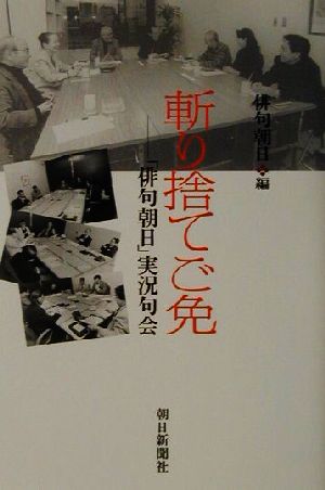 斬り捨てご免 「俳句朝日」実況句会