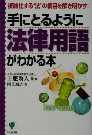 手にとるように法律用語がわかる本 複雑化する“法