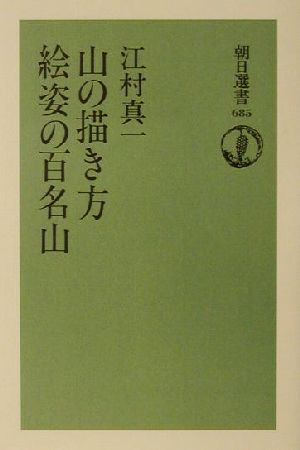 山の描き方 絵姿の百名山 朝日選書685