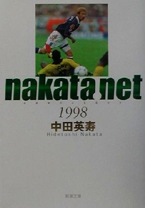 nakata.net 1998(1998)新潮文庫