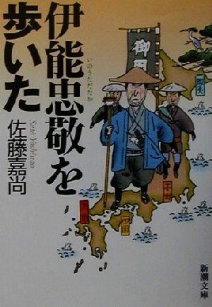 伊能忠敬を歩いた 新潮文庫