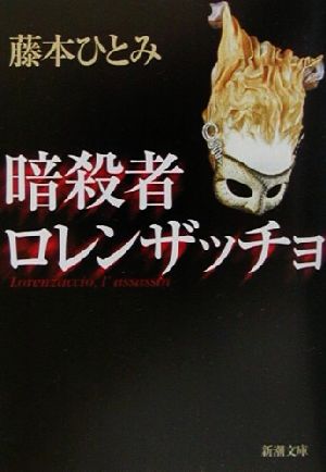 暗殺者ロレンザッチョ 新潮文庫