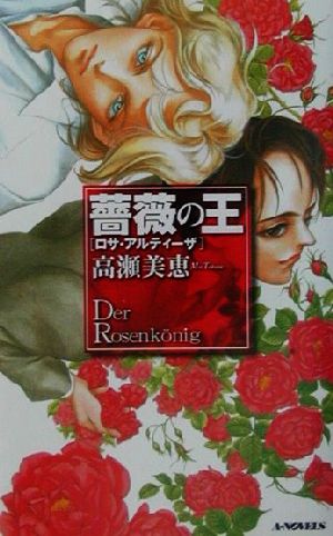 薔薇の王 ロサ・アルティーザ A-NOVELS