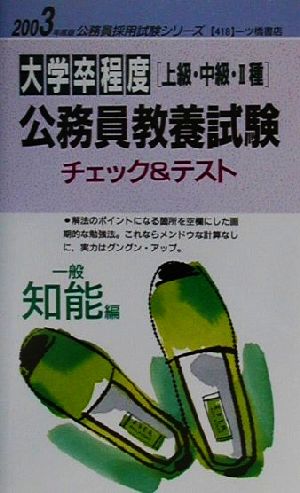 大学卒程度公務員教養試験チェック&テスト 一般知能編(2003年版) 公務員採用試験シリーズ